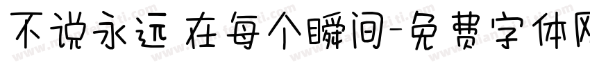 不说永远 在每个瞬间字体转换